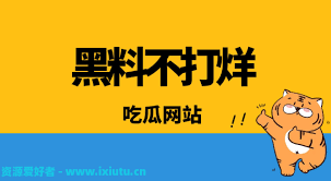 黑料门今日